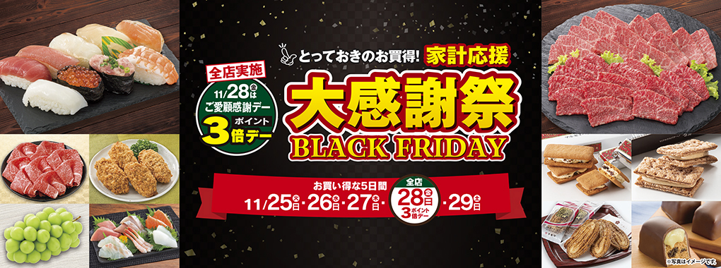とっておきのお買得！家計応援 大感謝祭 BLACK FRIDAY