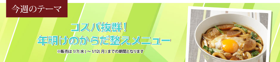 コスパ抜群！年明けのからだ整えメニュー