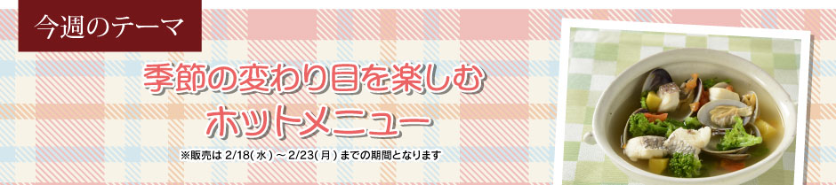 季節の変わり目を楽しむホットメニュー
