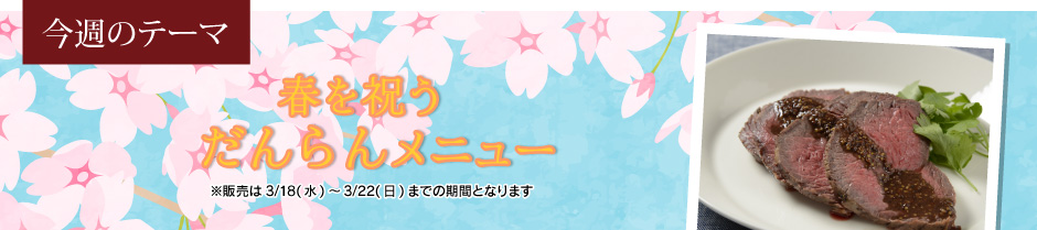 春を祝うだんらんメニュー