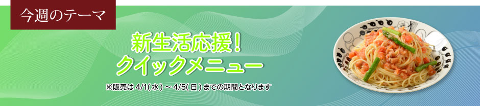 新生活応援！クイックメニュー