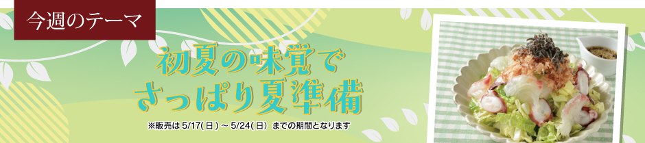 初夏の味覚でさっぱり夏準備