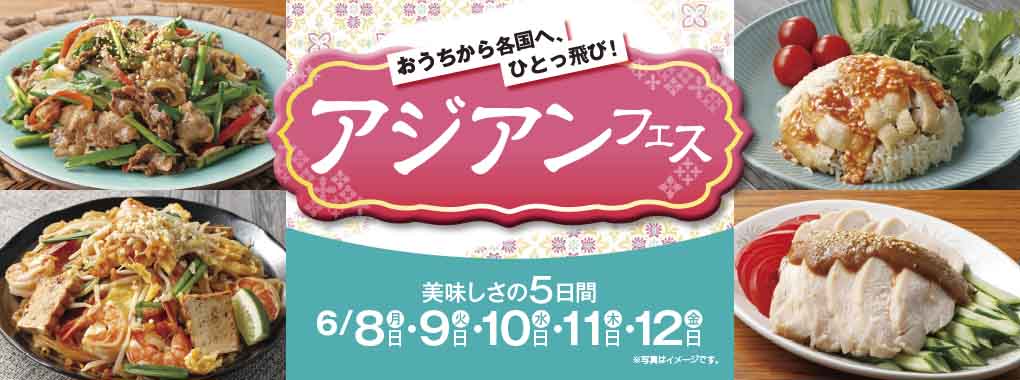 アジアンフェス