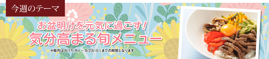 お盆明けを元気に過ごす！気分高まる旬メニュー
