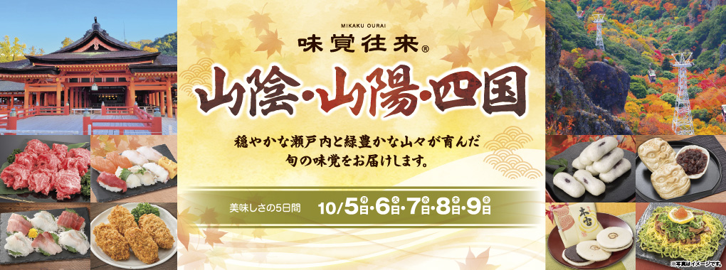 味覚往来 山陰・山陽・四国