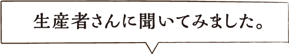 生産者さんに聞いてみました。