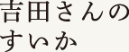 吉田さんのすいか