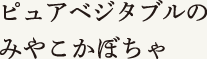 ピュアベジタブルのみやこかぼちゃ