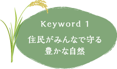 keyword1 住民がみんなで守る豊かな自然