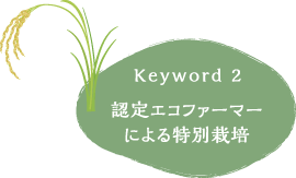 keyword2 認定エコファーマーによる特別栽培