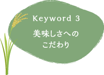 keyword3 美味しさへのこだわり