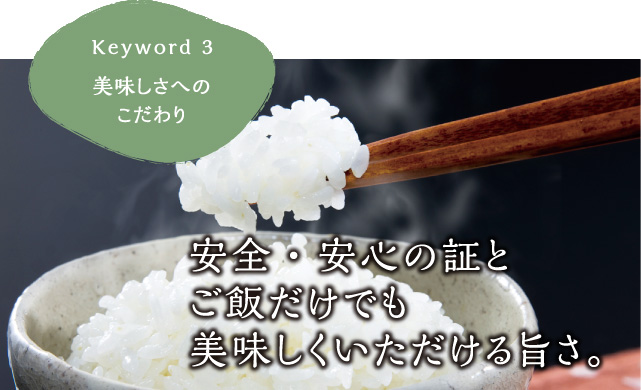 安全・安心の証とご飯だけでも美味しくいただける旨さ。