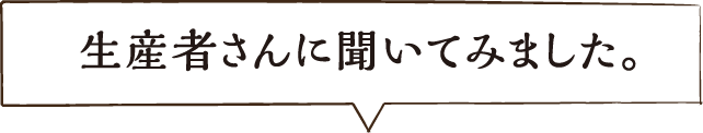 生産者さんに聞いてみました。