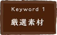 keyword1 厳選素材