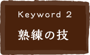 keyword2 熟練の技