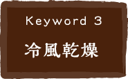 keyword3 冷風乾燥