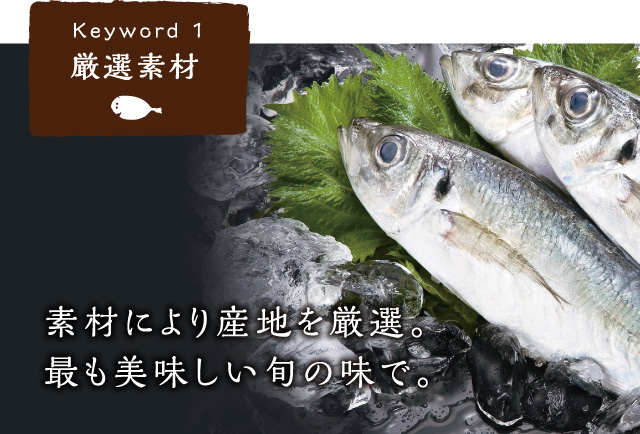 素材により産地を厳選。最も美味しい旬の味で。