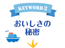 keyword3 おいしさの秘密