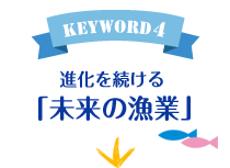 keyword4 進化を続ける「未来の漁業」