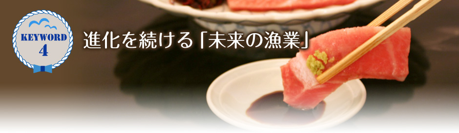 keyword4 進化を続ける「未来の漁業」