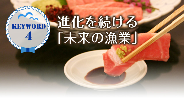 keyword4 進化を続ける「未来の漁業」