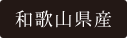 和歌山県産