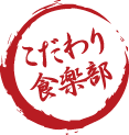 こだわり食楽部