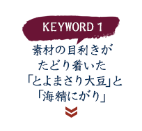 keyword1 素材の目利きがたどり着いた「とよまさり大豆」と「海精にがり」