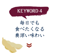 keyword4 毎日でも食べたくなる奥深い味わい