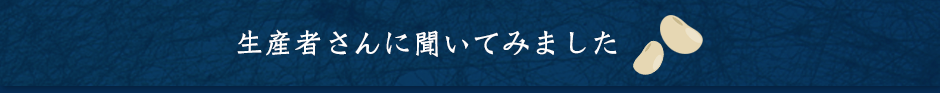 生産者さんに聞いてみました