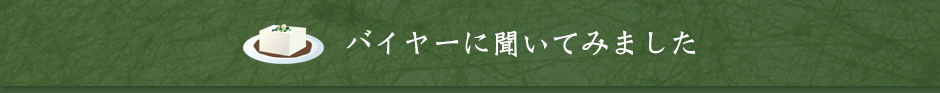 バイヤーに聞いてみました