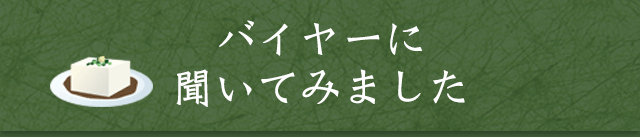 バイヤーに聞いてみました