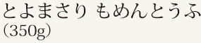 とよまさり もめんとうふ（350g）