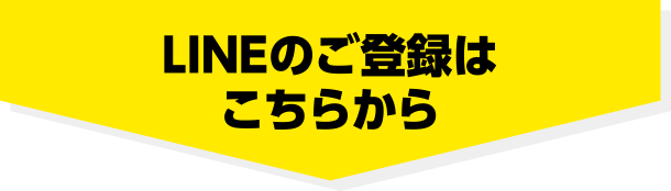 LINEのご登録はこちらから