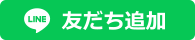 LINE 友だち追加