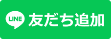 LINE 友だち追加