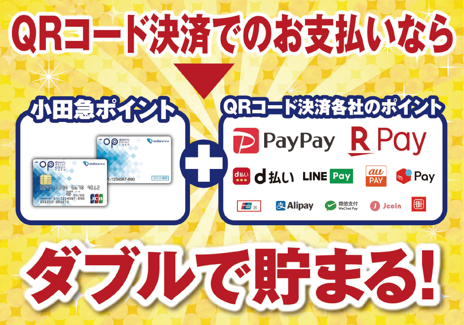 QRコード決済でのお支払いならダブルで貯まる！