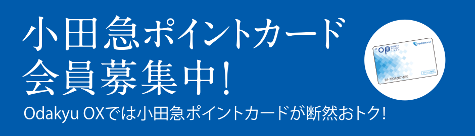 小田急ポイントカード 会員募集中 Odakyu OXでは小田急ポイントカードが断然おトク！