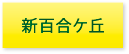 新百合ヶ丘