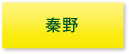 秦野