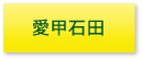 愛甲石田