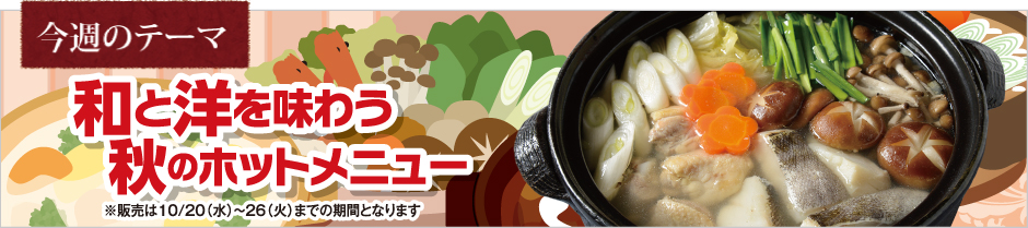 和と洋を味わう秋のホットメニュー
