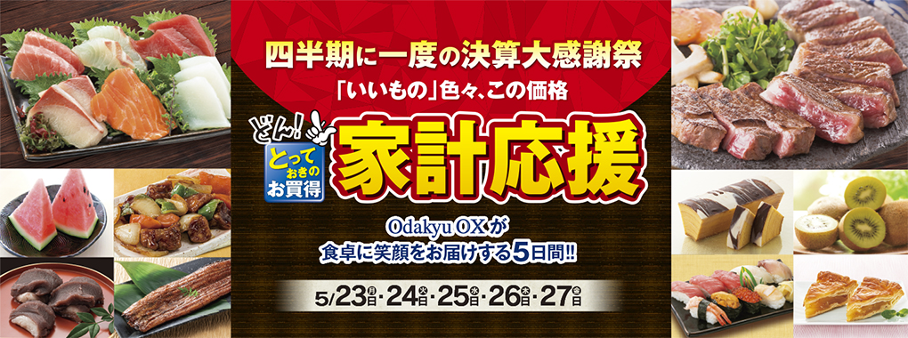 とっておきのお買得!家計応援~四半期に一度の大感謝祭~
